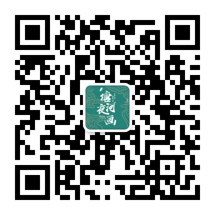 塘河夜画公众号二维码