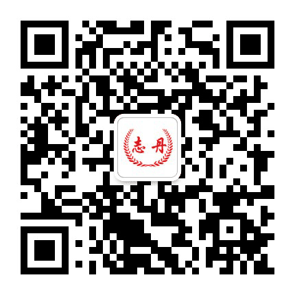 新志丹公众号二维码