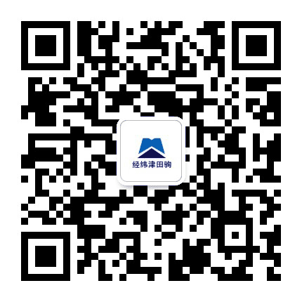 经纬津田驹公众号二维码