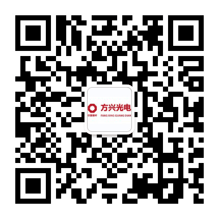 方兴光电公众号二维码