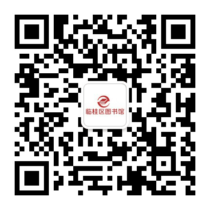 桂林市临桂区图书馆公众号二维码
