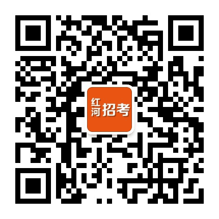红河人事招考公众号二维码