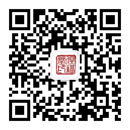 俱福堂公众号二维码