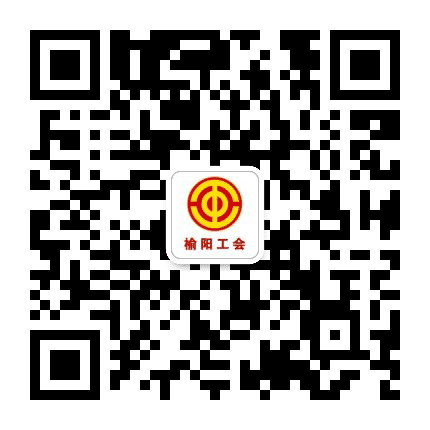 榆阳工会公众号二维码