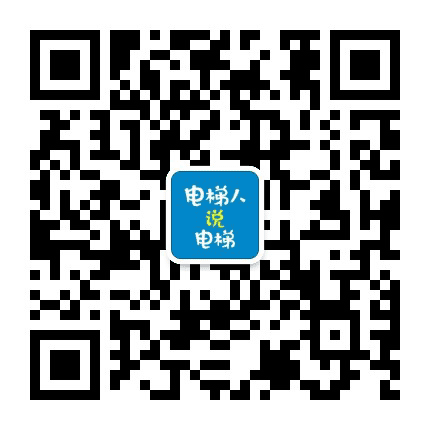 电梯人说电梯公众号二维码
