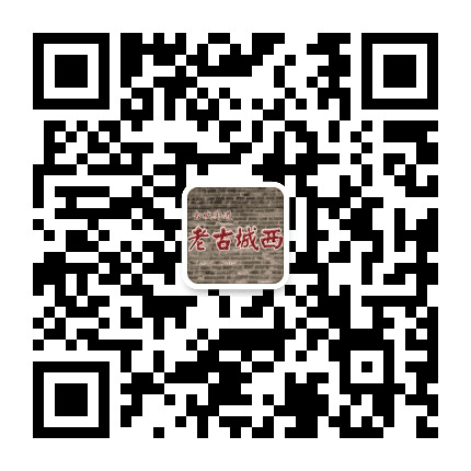 古城街道老古城西社区公众号二维码