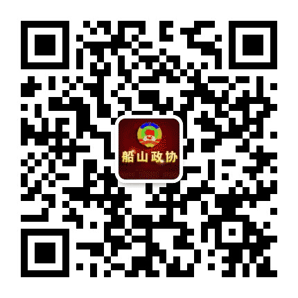 船山政协公众号二维码