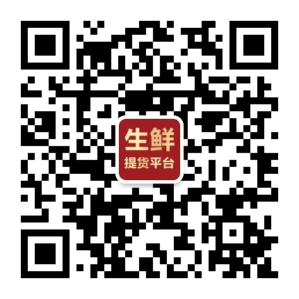 生鲜提货平台公众号二维码