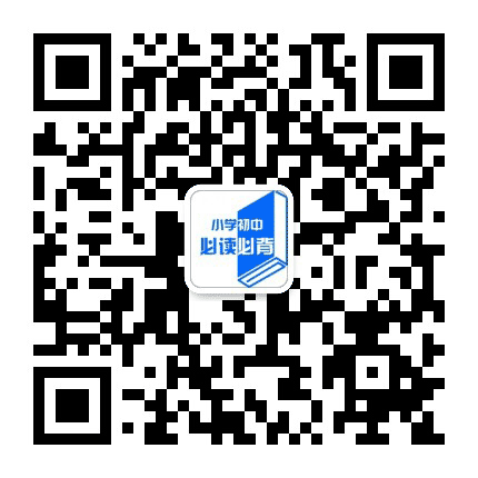小学初中必读必背公众号二维码
