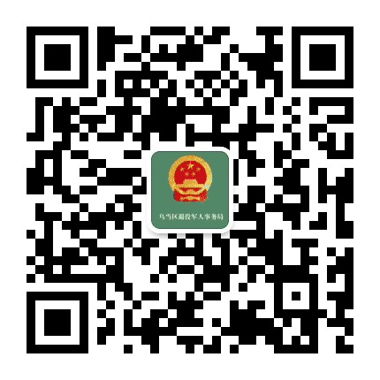 乌当退役公众号二维码