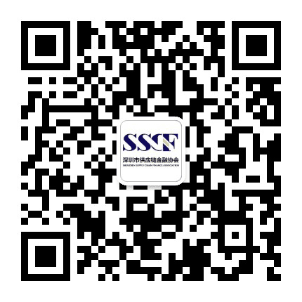 深圳市供应链金融协会公众号二维码
