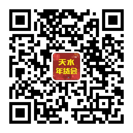天水年货会公众号二维码