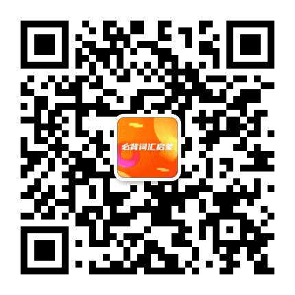 必背词汇启蒙公众号二维码