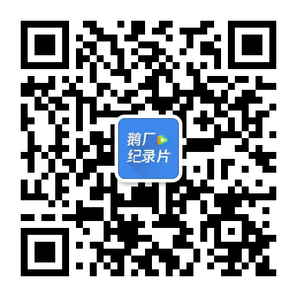 腾讯视频纪录片工作室公众号二维码