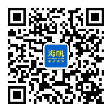 海帆亲子游泳南昌中心公众号二维码