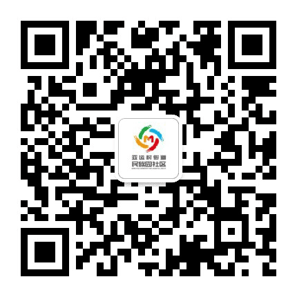 亚运村民族园社区公众号二维码