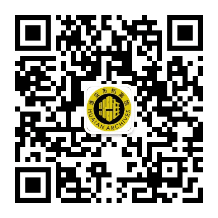 淮安档案公众号二维码