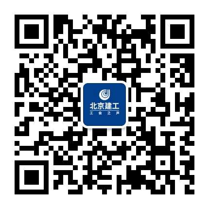 北京建工工会之声公众号二维码