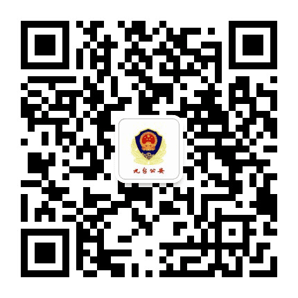九台公安公众号二维码