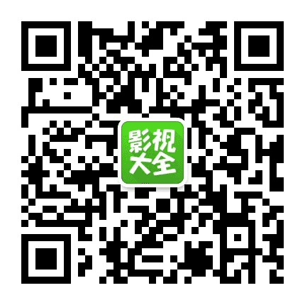 奶昔影院资源分享公众号二维码