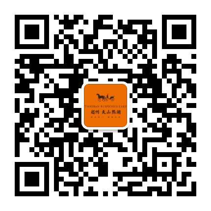 赵州天山熙湖公众号二维码