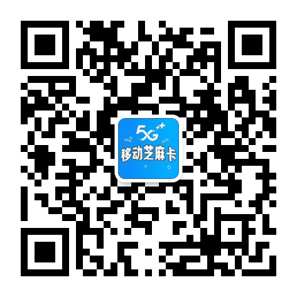 移动芝麻卡公众号二维码
