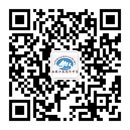 西藏江孜县闵行中学公众号二维码