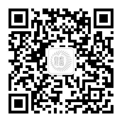 三亚自愈花园公众号二维码