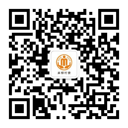 沙河麻柳阳光村务公众号二维码