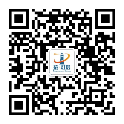 猿灯塔公众号二维码