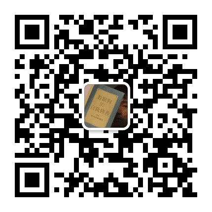 程序员的收藏夹公众号二维码