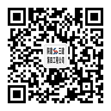 陕建三建集团第四工程公司公众号二维码
