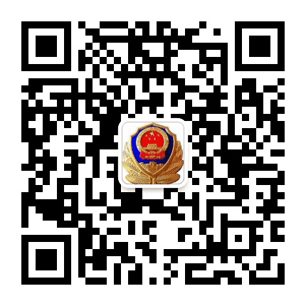 岭东公安公众号二维码