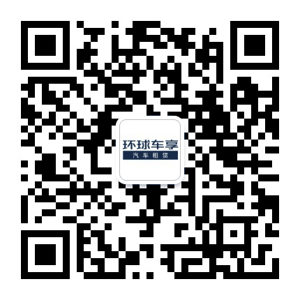 环球车享广州汽车租赁公众号二维码