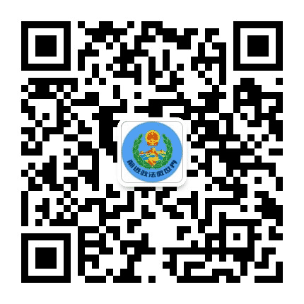前进政法公众号二维码