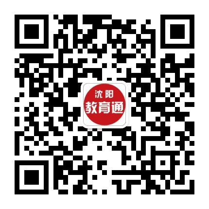 沈阳教育通公众号二维码