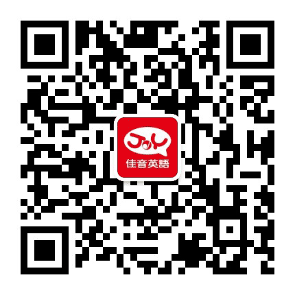 淮北佳音英语学校公众号二维码
