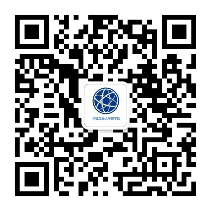 河北工业大学理学院公众号二维码