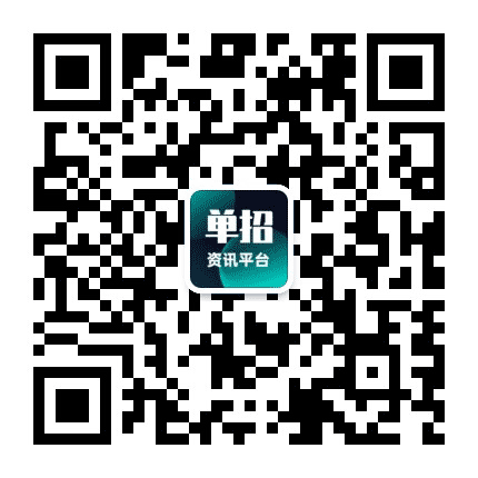 单招资讯平台公众号二维码
