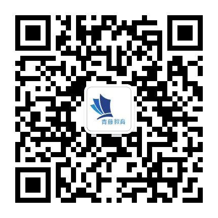 青藤考学公众号二维码