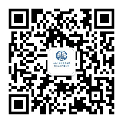 中铁广州工程局二公司公众号二维码