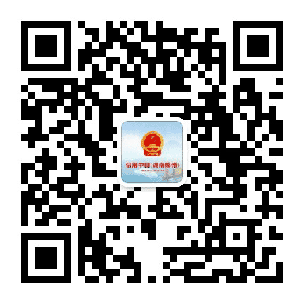 信用郴州公众号二维码