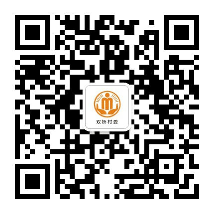 永安双桥阳光村务公众号二维码
