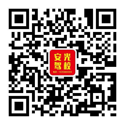 天水安光驾校公众号二维码