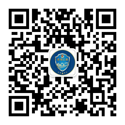 黄埔公安发布公众号二维码