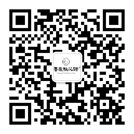 香泉桃花源公众号二维码
