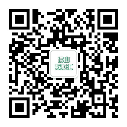 佛山数据汇公众号二维码