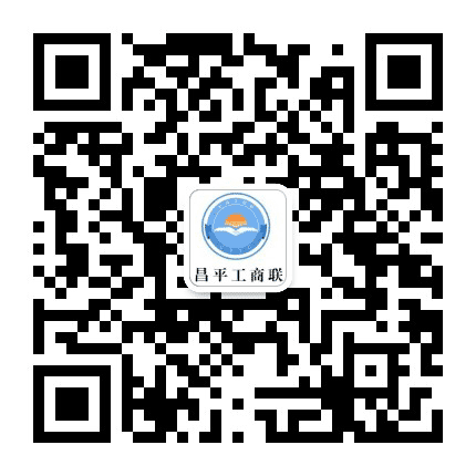 昌平工商联公众号二维码