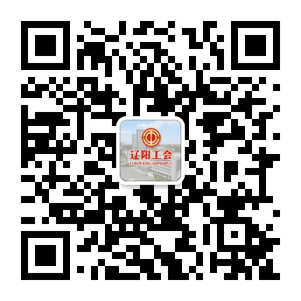 辽阳工会公众号二维码