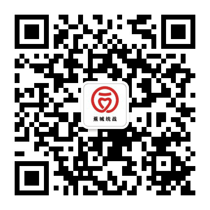 蕉城统一战线公众号二维码